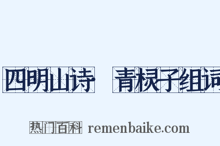 四明山诗·青棂子组词是什么意思的图片